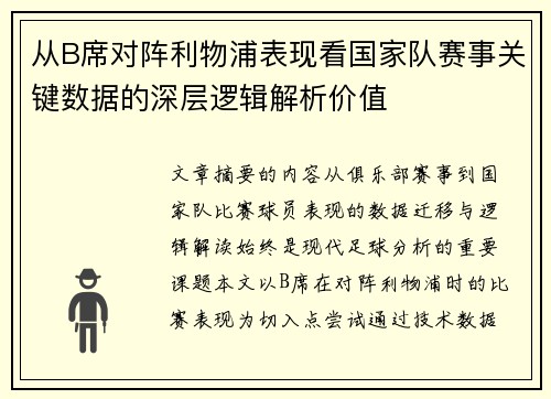从B席对阵利物浦表现看国家队赛事关键数据的深层逻辑解析价值
