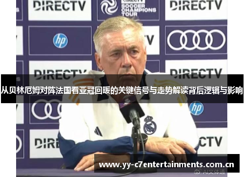 从贝林厄姆对阵法国看亚冠回暖的关键信号与走势解读背后逻辑与影响