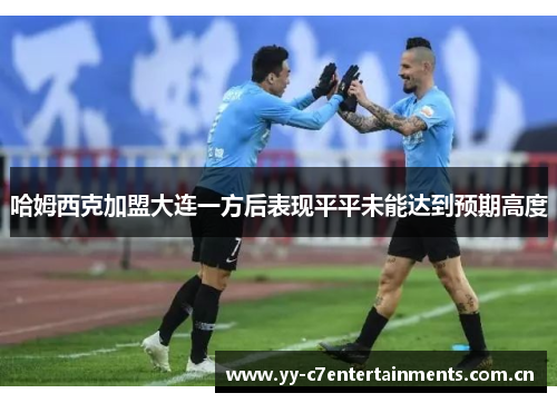 哈姆西克加盟大连一方后表现平平未能达到预期高度
