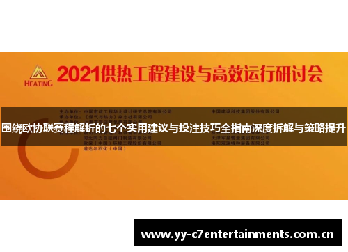 围绕欧协联赛程解析的七个实用建议与投注技巧全指南深度拆解与策略提升