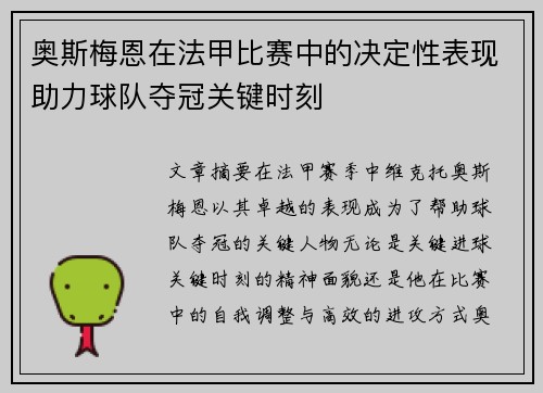 奥斯梅恩在法甲比赛中的决定性表现助力球队夺冠关键时刻