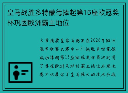 皇马战胜多特蒙德捧起第15座欧冠奖杯巩固欧洲霸主地位