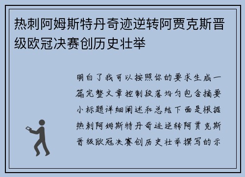热刺阿姆斯特丹奇迹逆转阿贾克斯晋级欧冠决赛创历史壮举