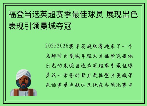 福登当选英超赛季最佳球员 展现出色表现引领曼城夺冠