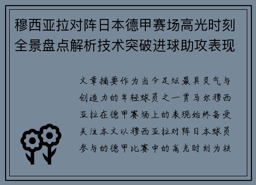 穆西亚拉对阵日本德甲赛场高光时刻全景盘点解析技术突破进球助攻表现