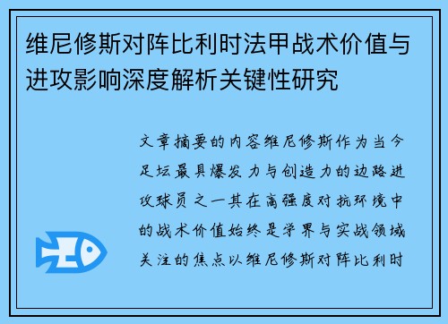 维尼修斯对阵比利时法甲战术价值与进攻影响深度解析关键性研究