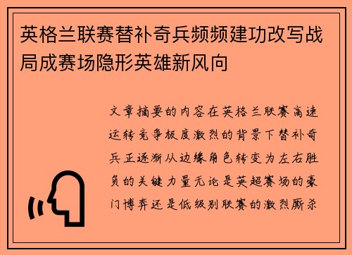 英格兰联赛替补奇兵频频建功改写战局成赛场隐形英雄新风向
