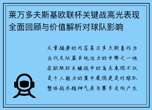 莱万多夫斯基欧联杯关键战高光表现全面回顾与价值解析对球队影响