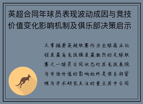英超合同年球员表现波动成因与竞技价值变化影响机制及俱乐部决策启示