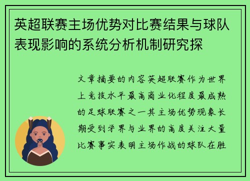 英超联赛主场优势对比赛结果与球队表现影响的系统分析机制研究探