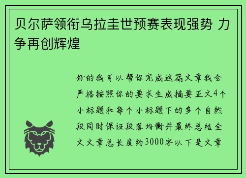 贝尔萨领衔乌拉圭世预赛表现强势 力争再创辉煌