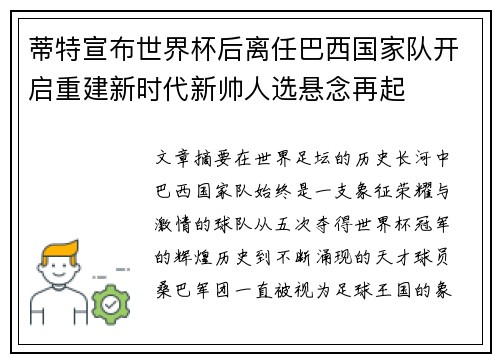 蒂特宣布世界杯后离任巴西国家队开启重建新时代新帅人选悬念再起