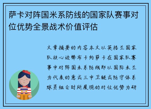 萨卡对阵国米系防线的国家队赛事对位优势全景战术价值评估