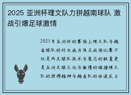 2025 亚洲杯理文队力拼越南球队 激战引爆足球激情