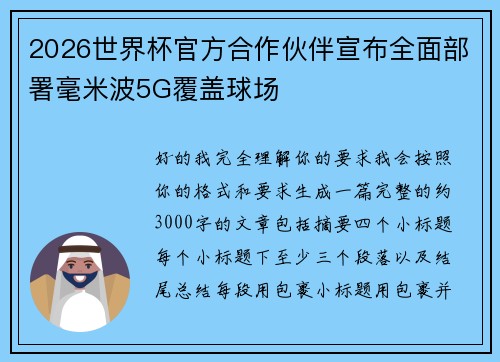 2026世界杯官方合作伙伴宣布全面部署毫米波5G覆盖球场