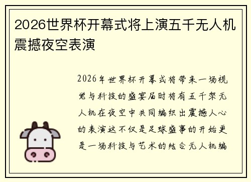 2026世界杯开幕式将上演五千无人机震撼夜空表演