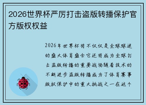 2026世界杯严厉打击盗版转播保护官方版权权益