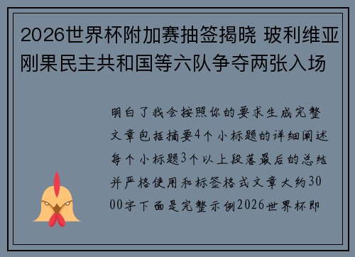 2026世界杯附加赛抽签揭晓 玻利维亚刚果民主共和国等六队争夺两张入场券