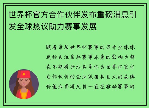 世界杯官方合作伙伴发布重磅消息引发全球热议助力赛事发展
