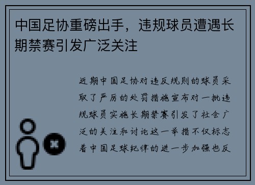 中国足协重磅出手，违规球员遭遇长期禁赛引发广泛关注
