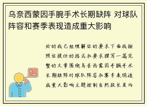 乌奈西蒙因手腕手术长期缺阵 对球队阵容和赛季表现造成重大影响