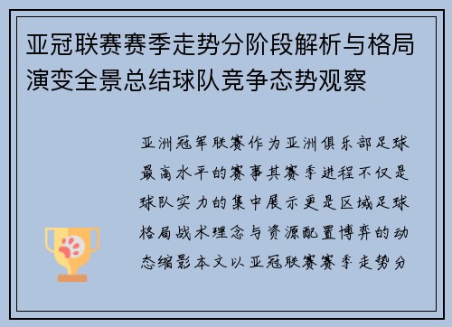 亚冠联赛赛季走势分阶段解析与格局演变全景总结球队竞争态势观察