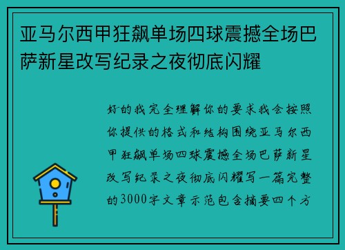 亚马尔西甲狂飙单场四球震撼全场巴萨新星改写纪录之夜彻底闪耀
