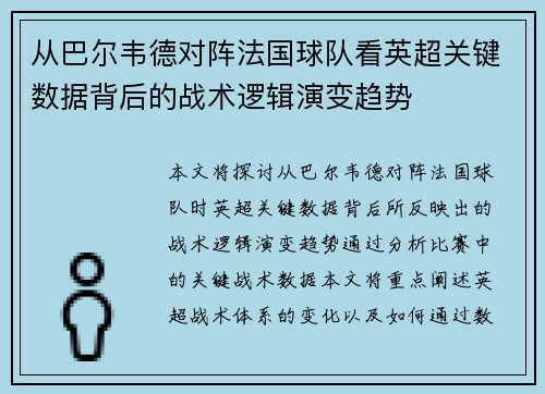 从巴尔韦德对阵法国球队看英超关键数据背后的战术逻辑演变趋势
