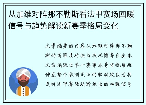 从加维对阵那不勒斯看法甲赛场回暖信号与趋势解读新赛季格局变化
