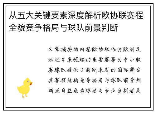 从五大关键要素深度解析欧协联赛程全貌竞争格局与球队前景判断
