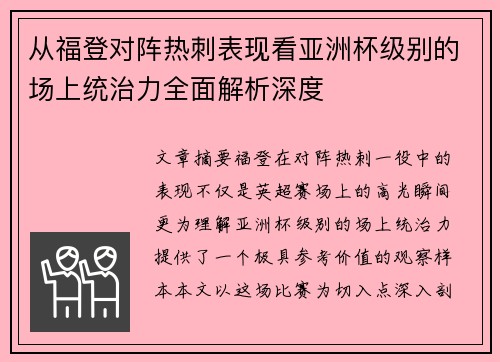 从福登对阵热刺表现看亚洲杯级别的场上统治力全面解析深度