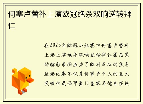 何塞卢替补上演欧冠绝杀双响逆转拜仁