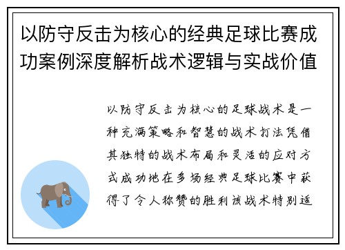 以防守反击为核心的经典足球比赛成功案例深度解析战术逻辑与实战价值