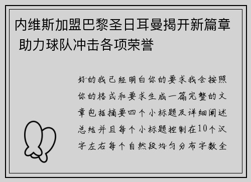 内维斯加盟巴黎圣日耳曼揭开新篇章 助力球队冲击各项荣誉
