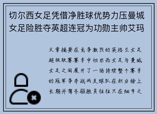 切尔西女足凭借净胜球优势力压曼城女足险胜夺英超连冠为功勋主帅艾玛·海耶斯献礼