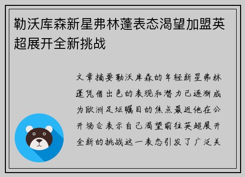 勒沃库森新星弗林蓬表态渴望加盟英超展开全新挑战