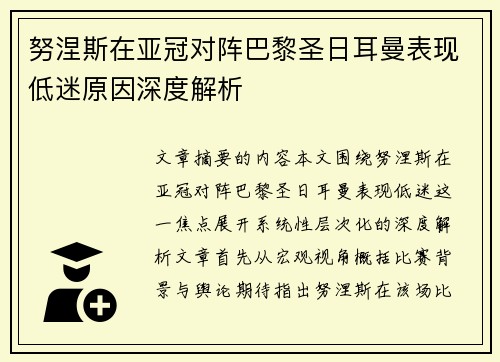 努涅斯在亚冠对阵巴黎圣日耳曼表现低迷原因深度解析