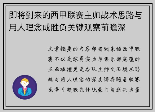 即将到来的西甲联赛主帅战术思路与用人理念成胜负关键观察前瞻深