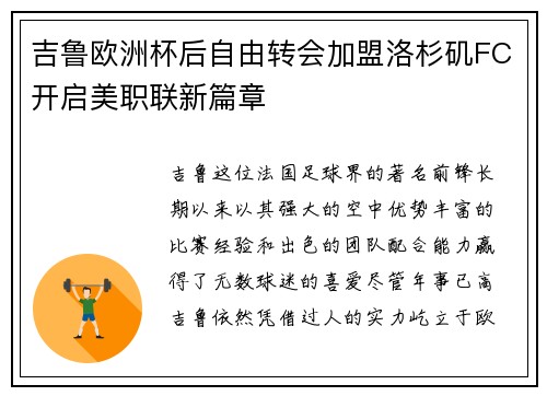 吉鲁欧洲杯后自由转会加盟洛杉矶FC开启美职联新篇章