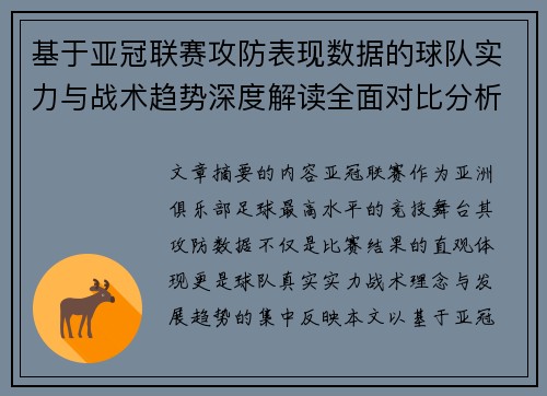 基于亚冠联赛攻防表现数据的球队实力与战术趋势深度解读全面对比分析