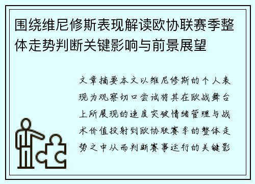 围绕维尼修斯表现解读欧协联赛季整体走势判断关键影响与前景展望