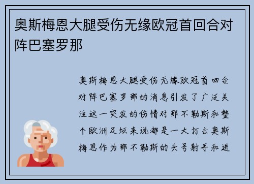 奥斯梅恩大腿受伤无缘欧冠首回合对阵巴塞罗那
