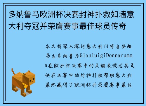 多纳鲁马欧洲杯决赛封神扑救如墙意大利夺冠并荣膺赛事最佳球员传奇