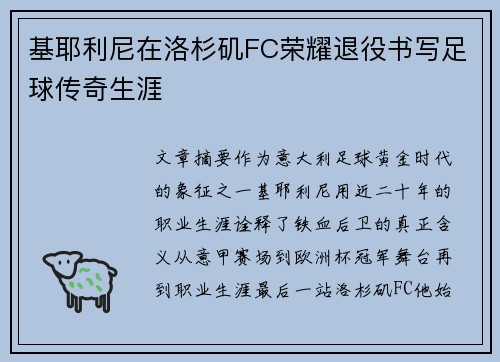 基耶利尼在洛杉矶FC荣耀退役书写足球传奇生涯