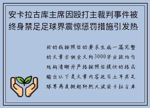 安卡拉古库主席因殴打主裁判事件被终身禁足足球界震惊惩罚措施引发热议