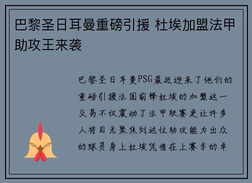 巴黎圣日耳曼重磅引援 杜埃加盟法甲助攻王来袭