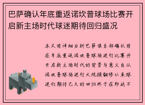巴萨确认年底重返诺坎普球场比赛开启新主场时代球迷期待回归盛况