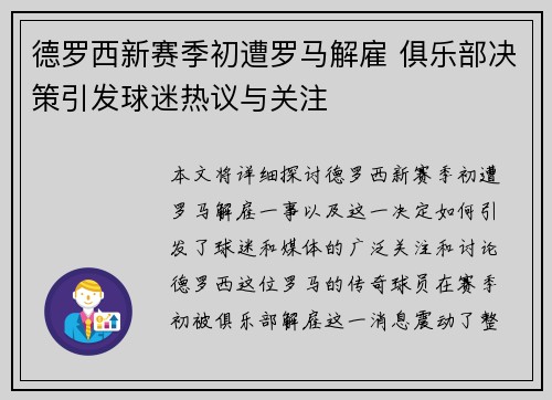 德罗西新赛季初遭罗马解雇 俱乐部决策引发球迷热议与关注