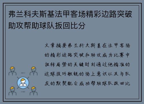 弗兰科夫斯基法甲客场精彩边路突破助攻帮助球队扳回比分