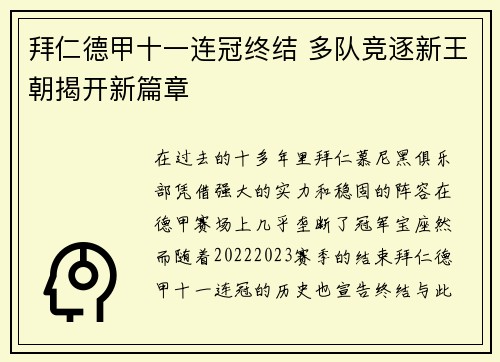 拜仁德甲十一连冠终结 多队竞逐新王朝揭开新篇章